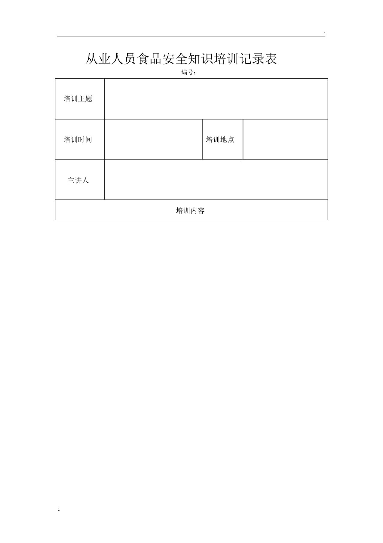 从业人员食品安全知识培训记录表