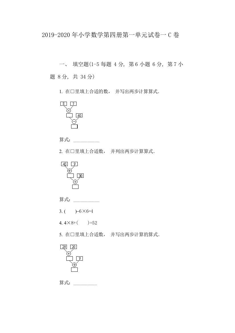 2019-2020年小学数学第四册第一单元试卷一C卷