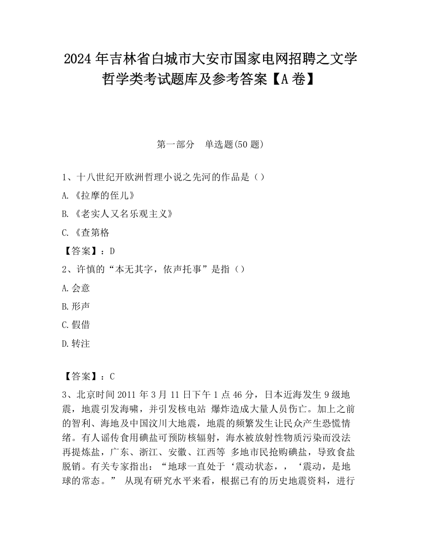 2024年吉林省白城市大安市国家电网招聘之文学哲学类考试题库及参考答案【A卷】