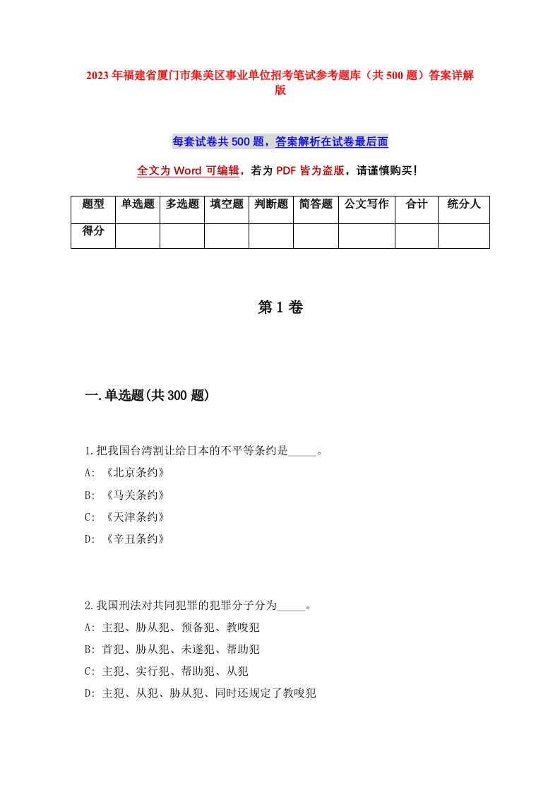 2023年福建省厦门市集美区事业单位招考笔试参考题库共500题答案详解版