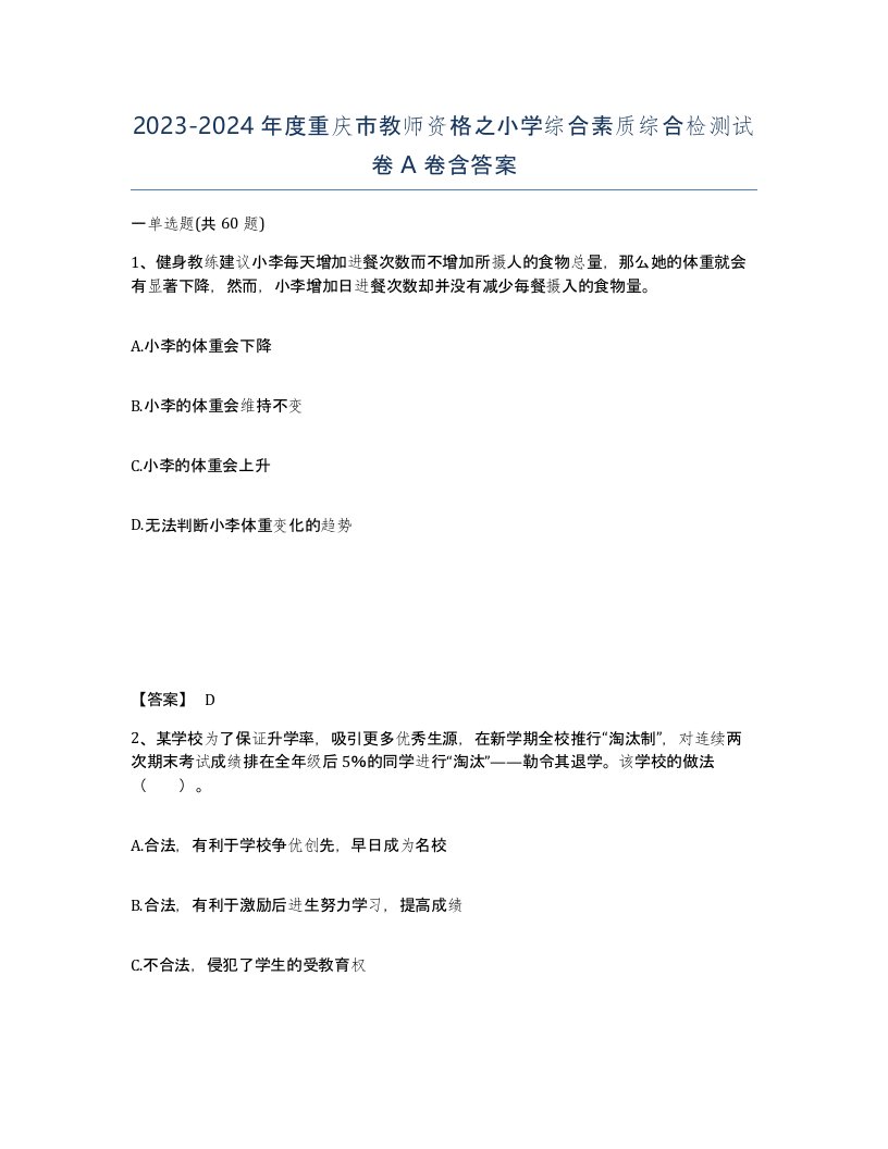 2023-2024年度重庆市教师资格之小学综合素质综合检测试卷A卷含答案