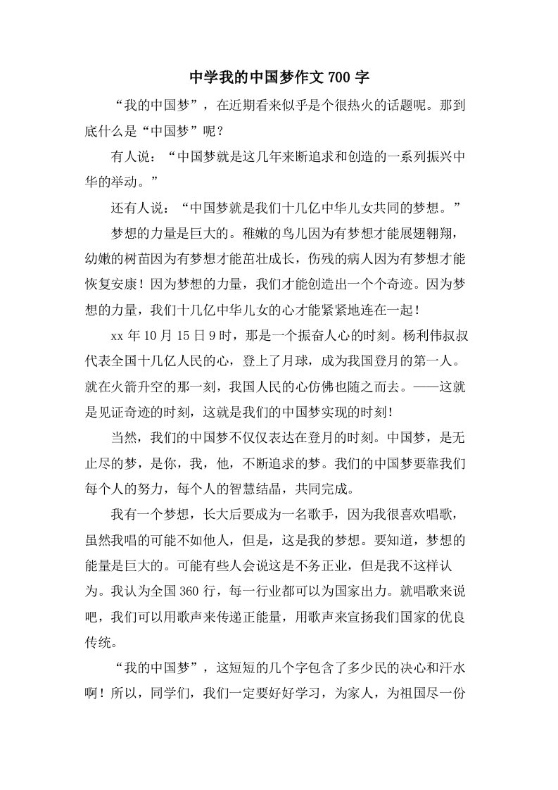 中学我的中国梦作文700字