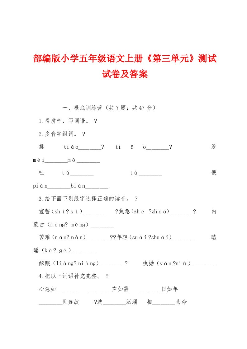 部编版小学五年级语文上册《第三单元》测试试卷及答案