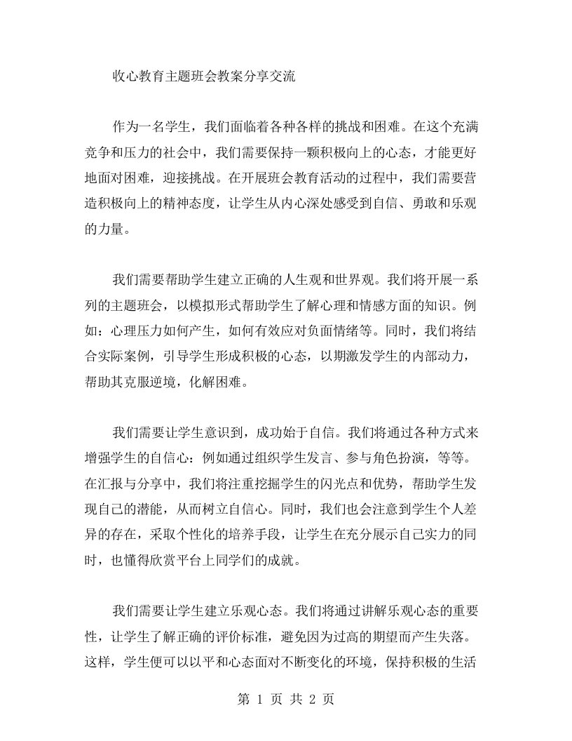 营造积极向上的精神态度：收心教育主题班会教案分享交流