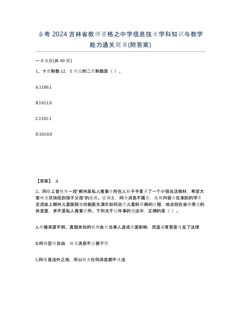 备考2024吉林省教师资格之中学信息技术学科知识与教学能力通关题库附答案