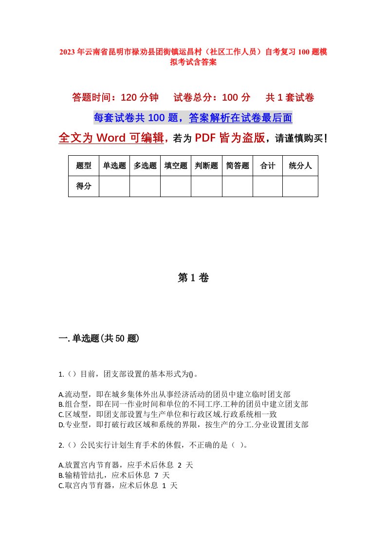 2023年云南省昆明市禄劝县团街镇运昌村社区工作人员自考复习100题模拟考试含答案