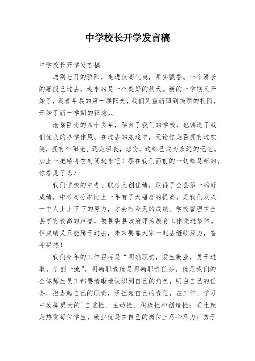 中学校长开学发言稿