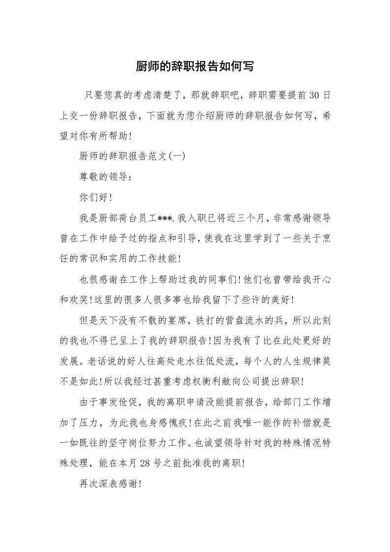 求职离职_辞职报告_厨师的辞职报告如何写