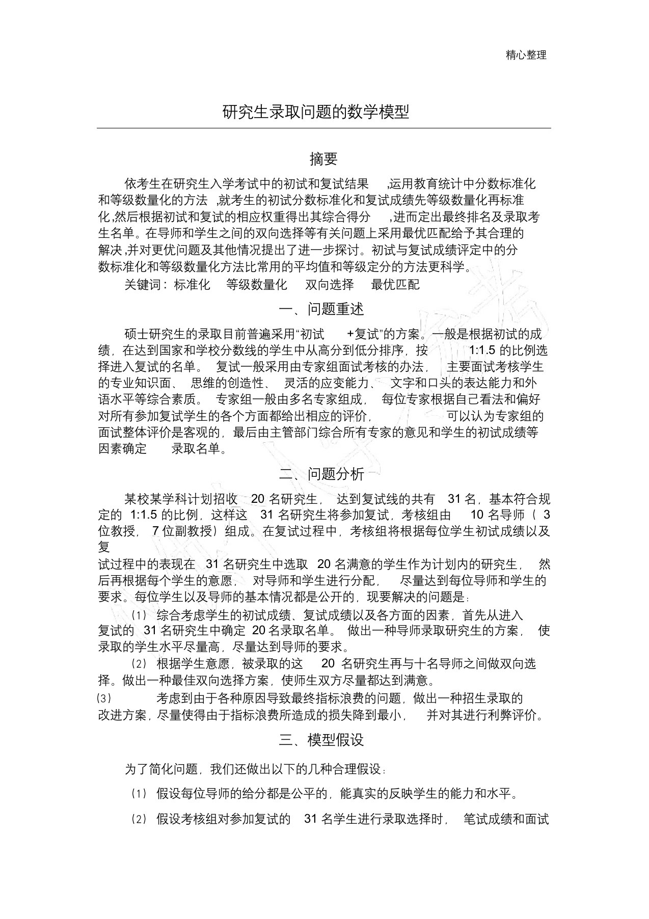 研究生录取问题(数学建模)