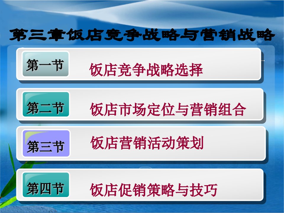 饭店管理第三章竞争战略与营销战略