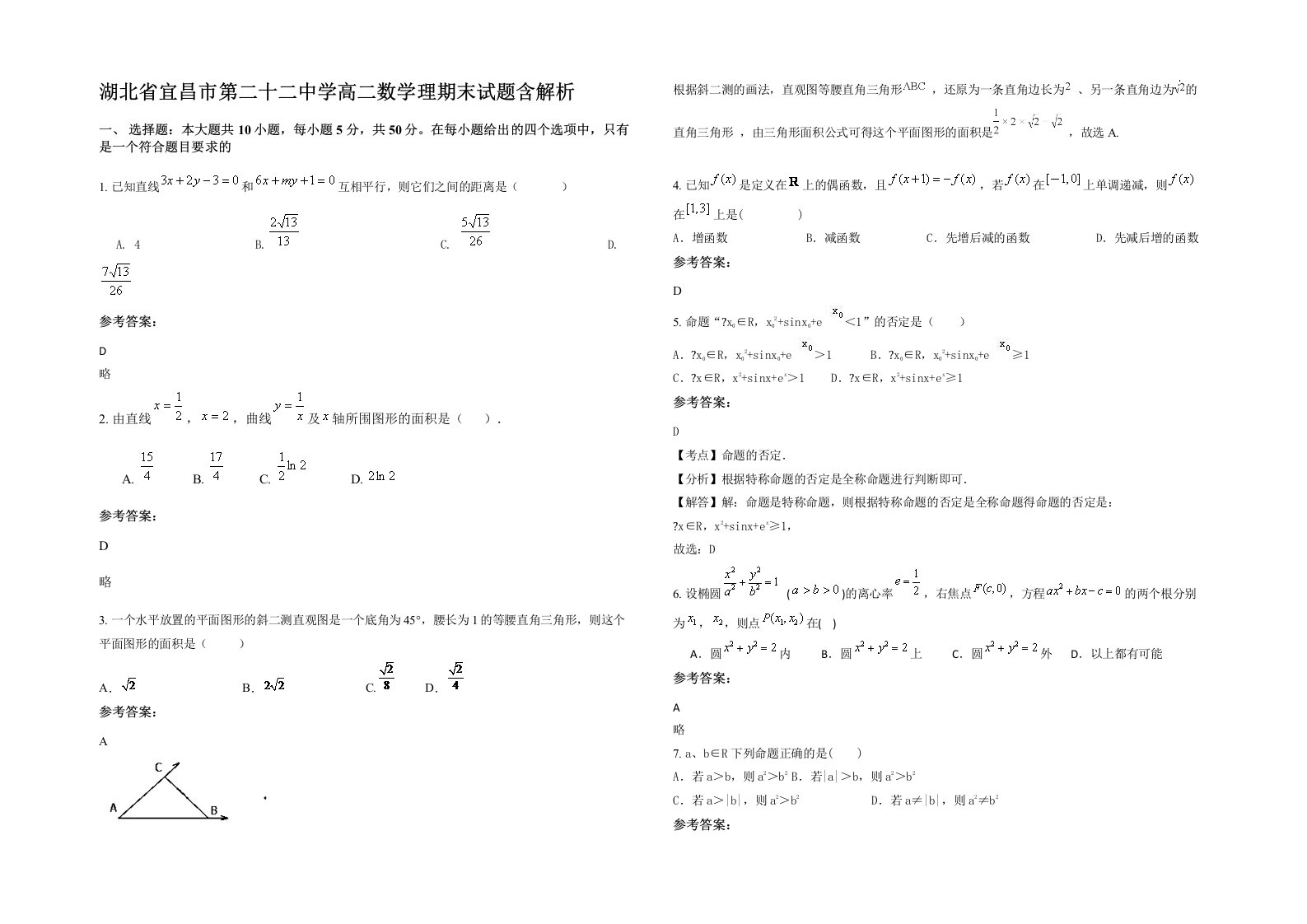 湖北省宜昌市第二十二中学高二数学理期末试题含解析