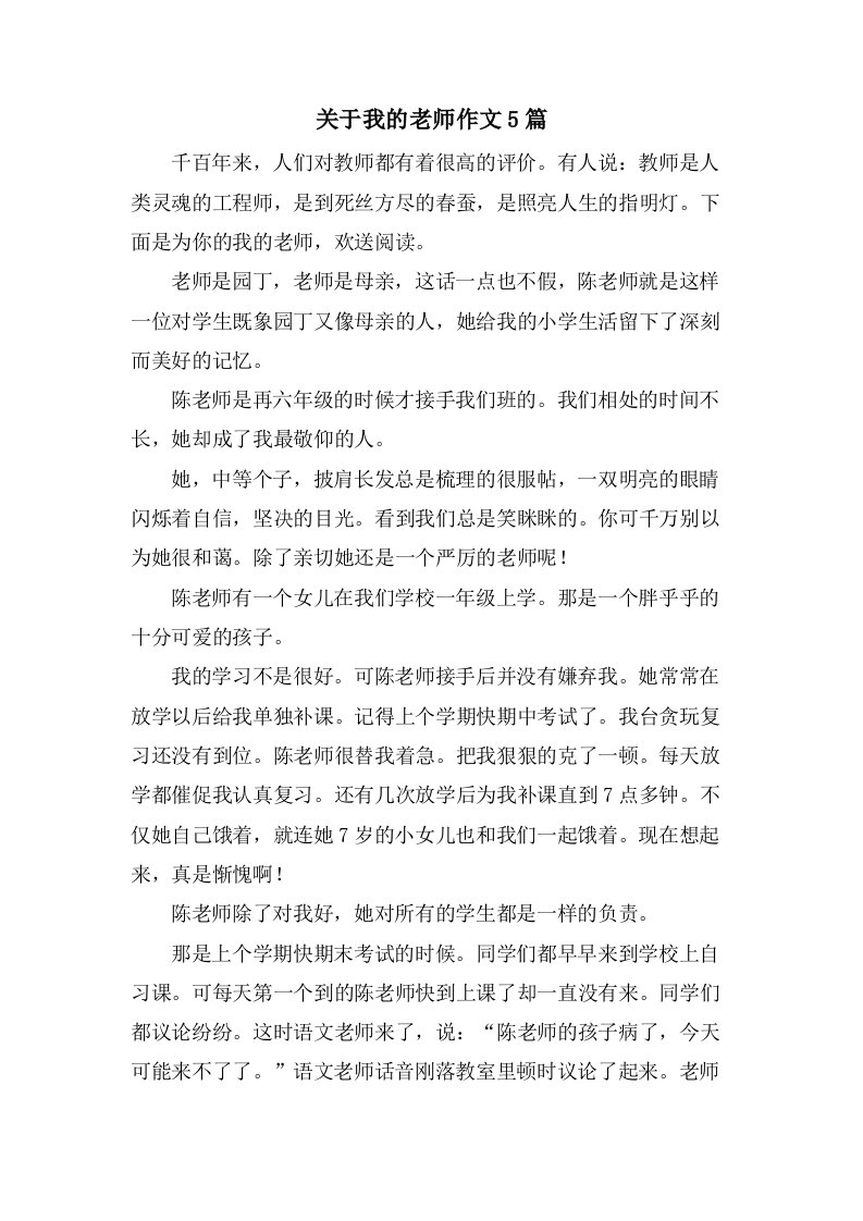 关于我的老师作文5篇