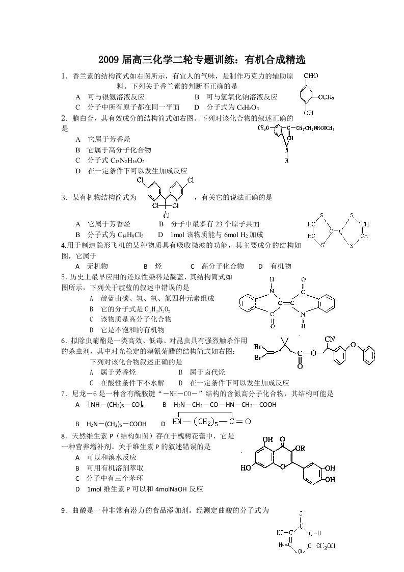 高三化学二轮专题训练有机合成精选