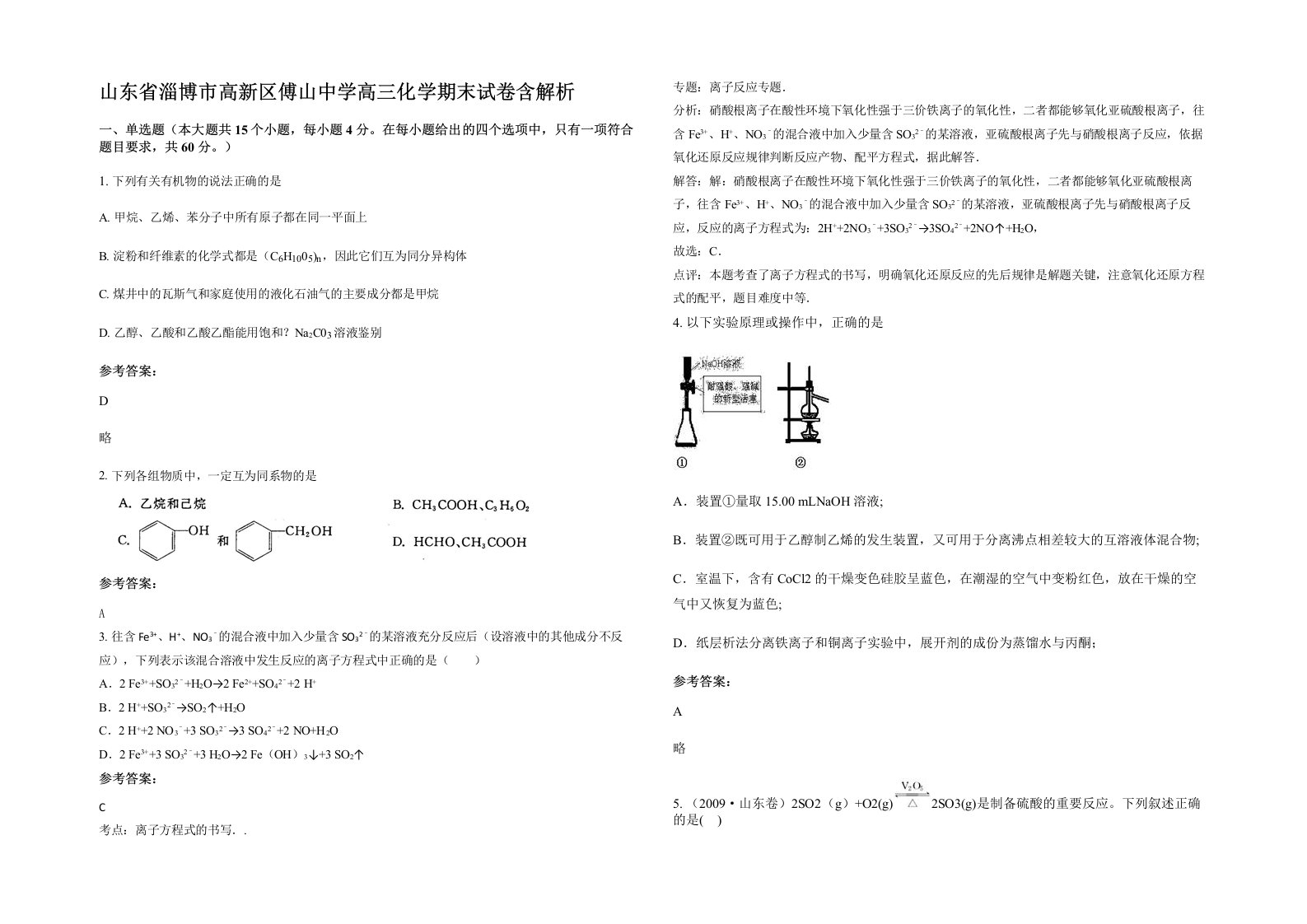 山东省淄博市高新区傅山中学高三化学期末试卷含解析