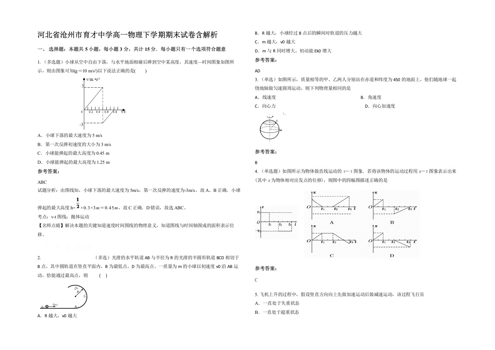 河北省沧州市育才中学高一物理下学期期末试卷含解析