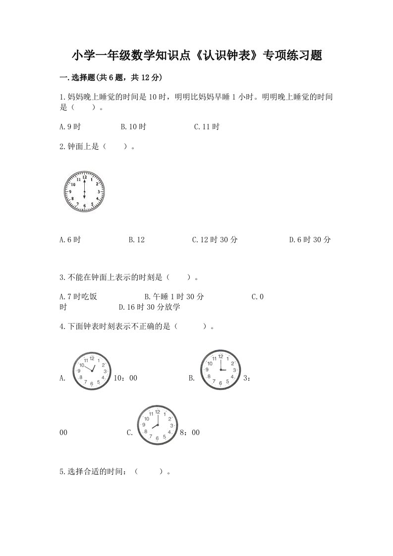 小学一年级数学知识点《认识钟表》专项练习题附解析答案