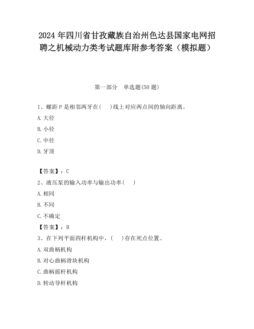 2024年四川省甘孜藏族自治州色达县国家电网招聘之机械动力类考试题库附参考答案（模拟题）