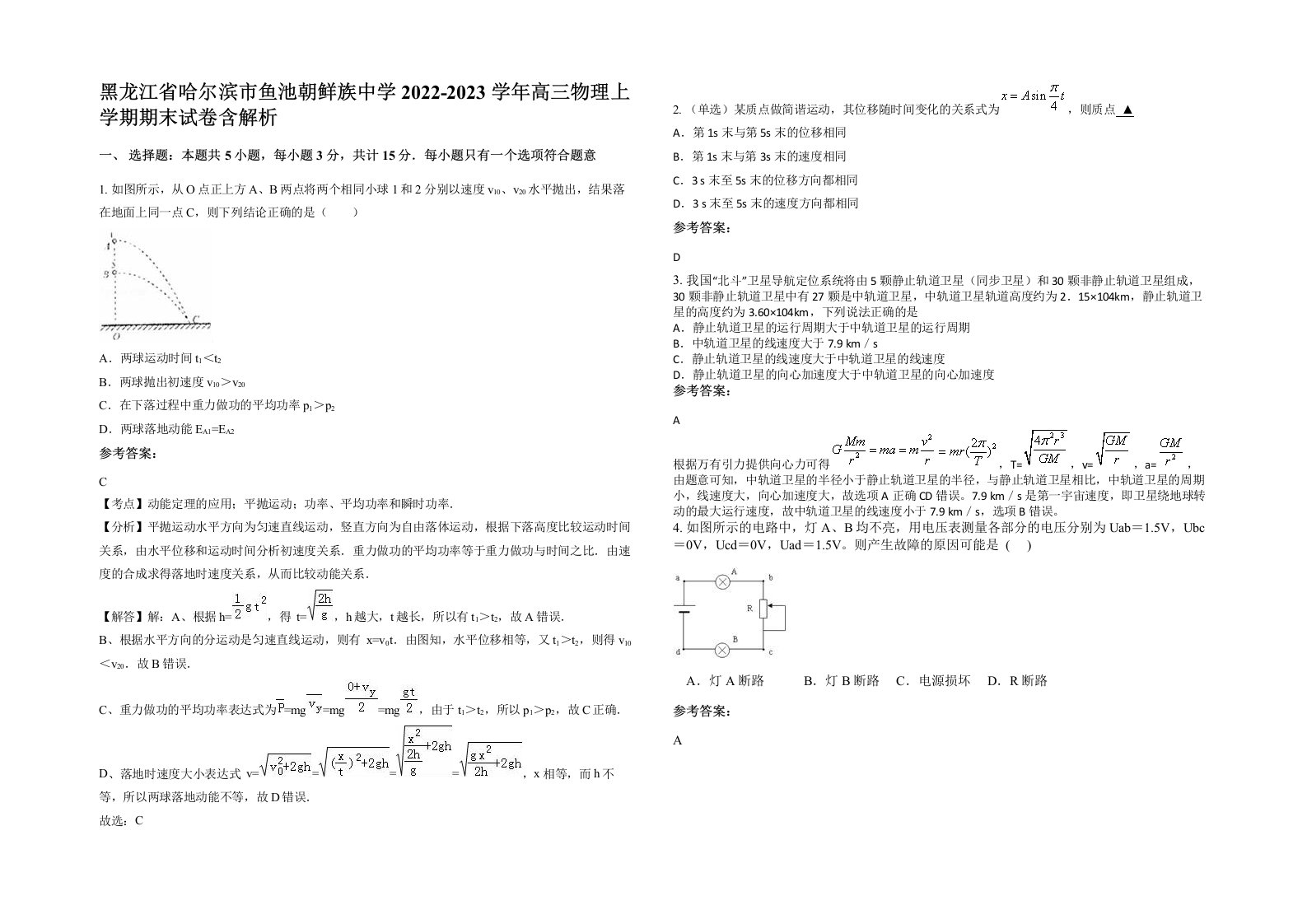 黑龙江省哈尔滨市鱼池朝鲜族中学2022-2023学年高三物理上学期期末试卷含解析