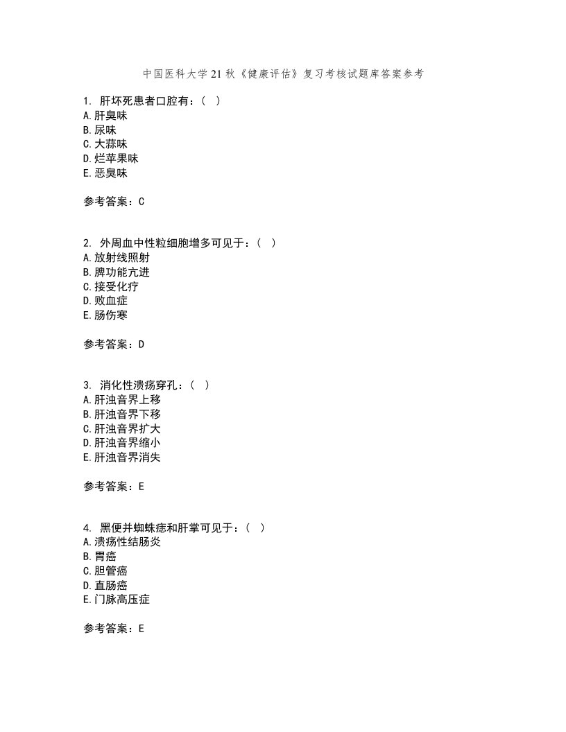 中国医科大学21秋《健康评估》复习考核试题库答案参考套卷36