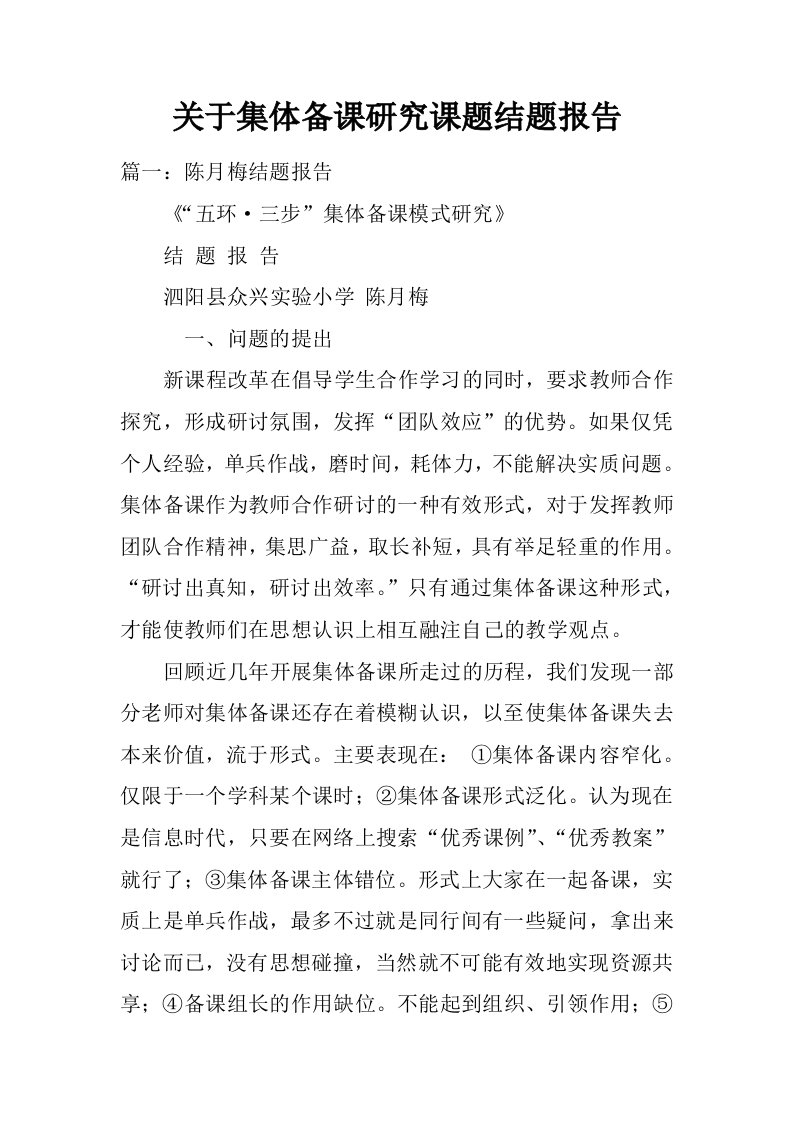 关于集体备课研究课题结题报告