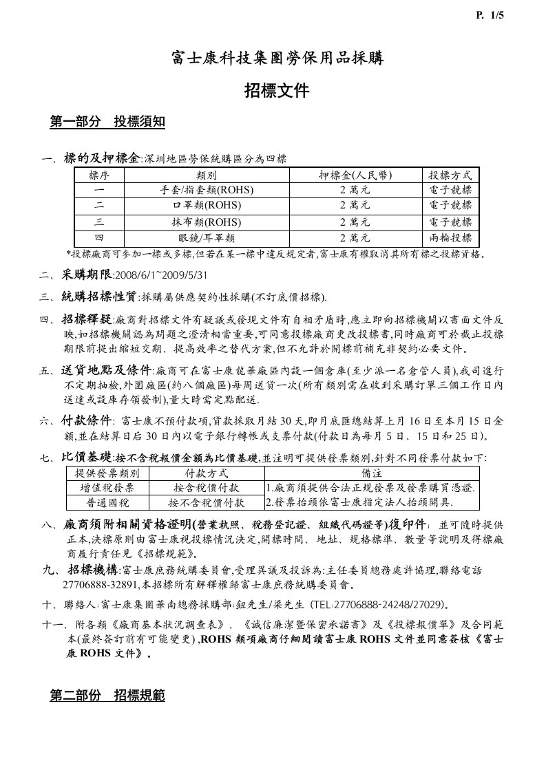 富士康科技集团劳保用品采购