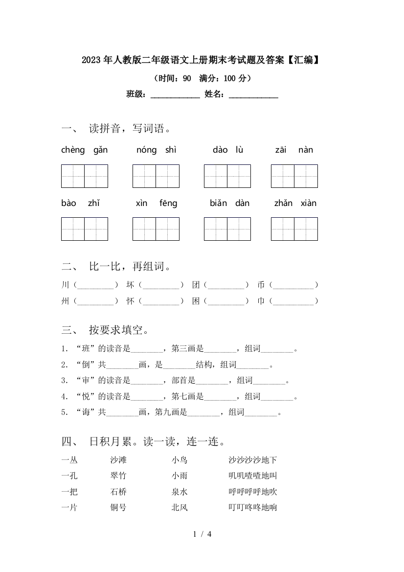 2023年人教版二年级语文上册期末考试题及答案【汇编】