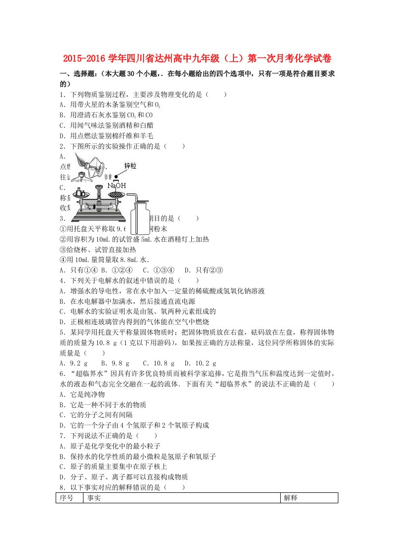 四川省达州高中九年级化学上学期第一次月考试卷（含解析）