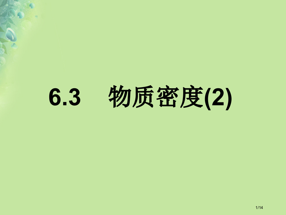 八年级物理下册6.3物质的密度教案省公开课一等奖新名师优质课获奖PPT课件