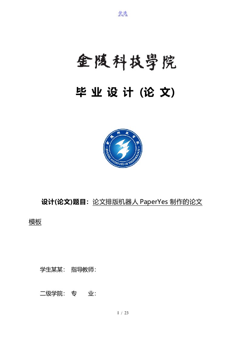 金陵科技学院-本科-毕业论文-理工类-格式模板范文