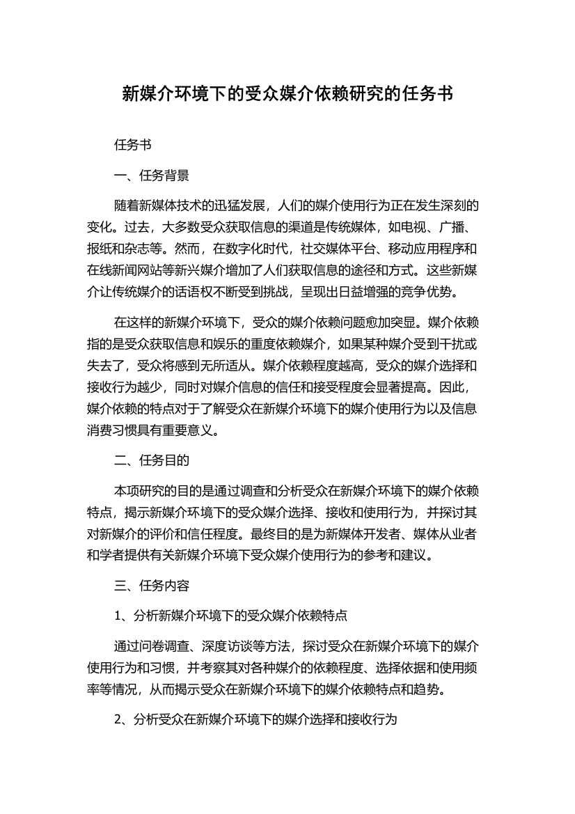 新媒介环境下的受众媒介依赖研究的任务书