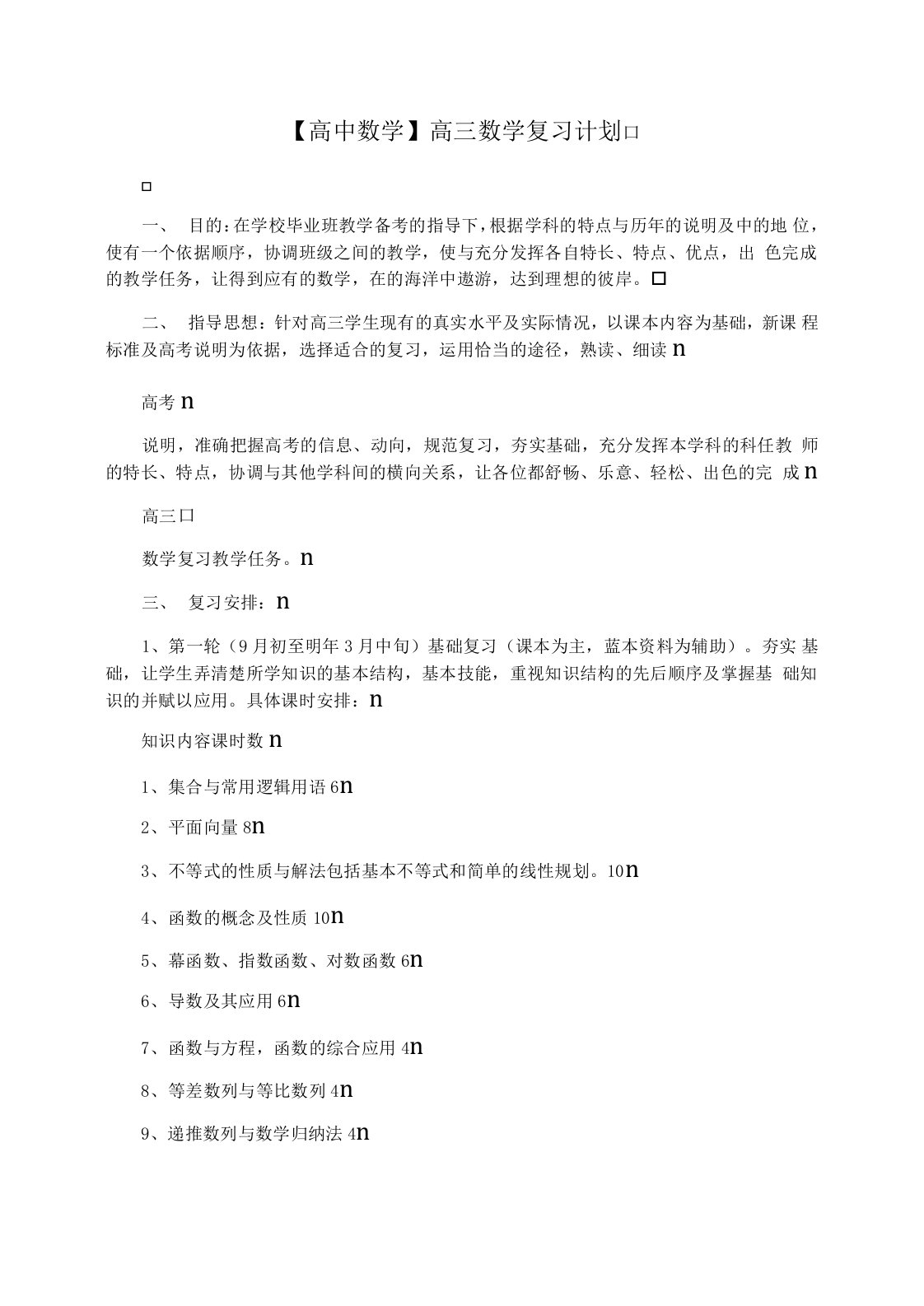 【高中数学】高三数学复习计划