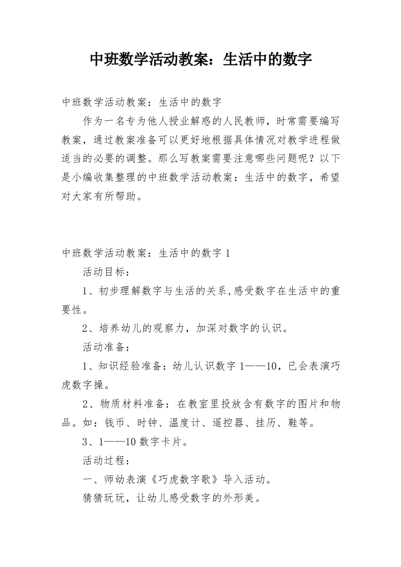 中班数学活动教案：生活中的数字