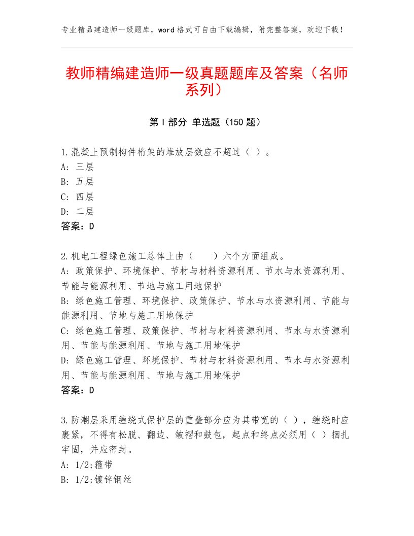 教师精编建造师一级真题题库及答案（名师系列）