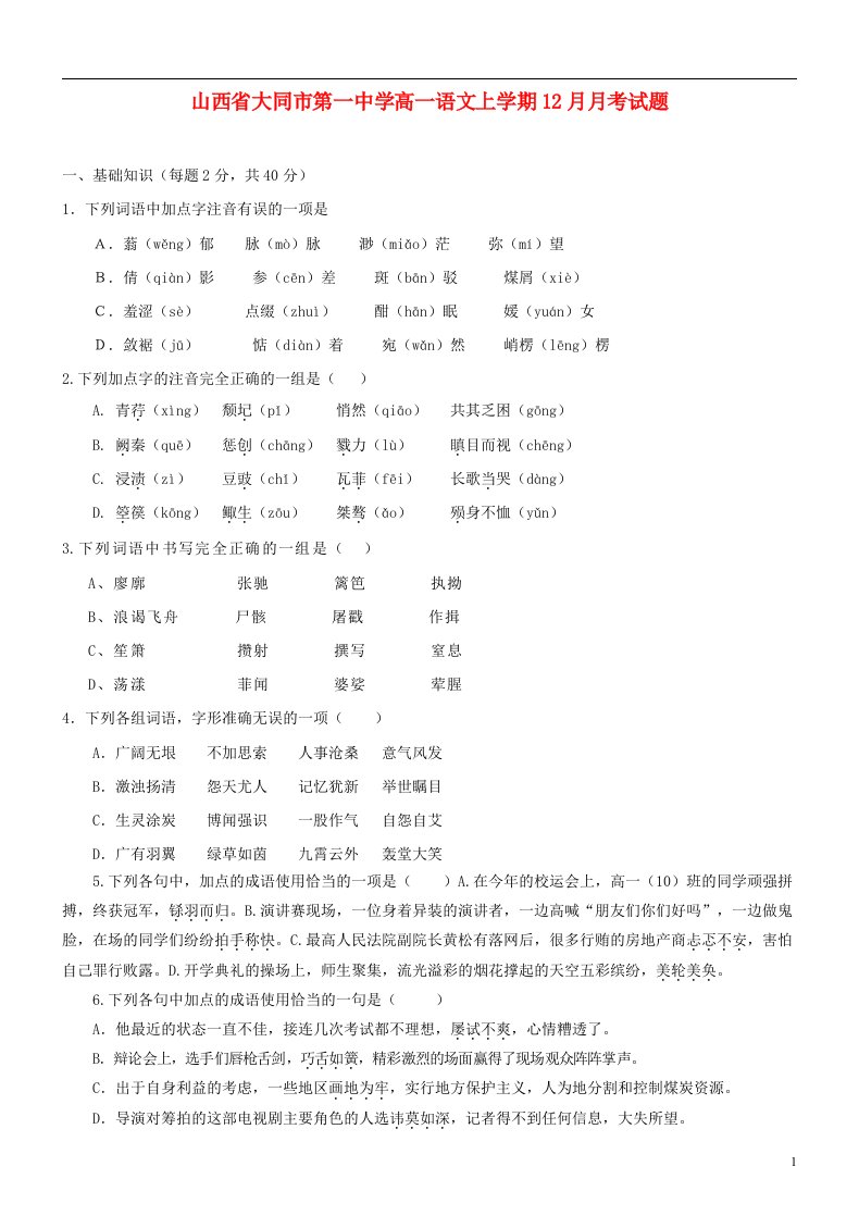 山西省大同市第一中学高一语文上学期12月月考试题