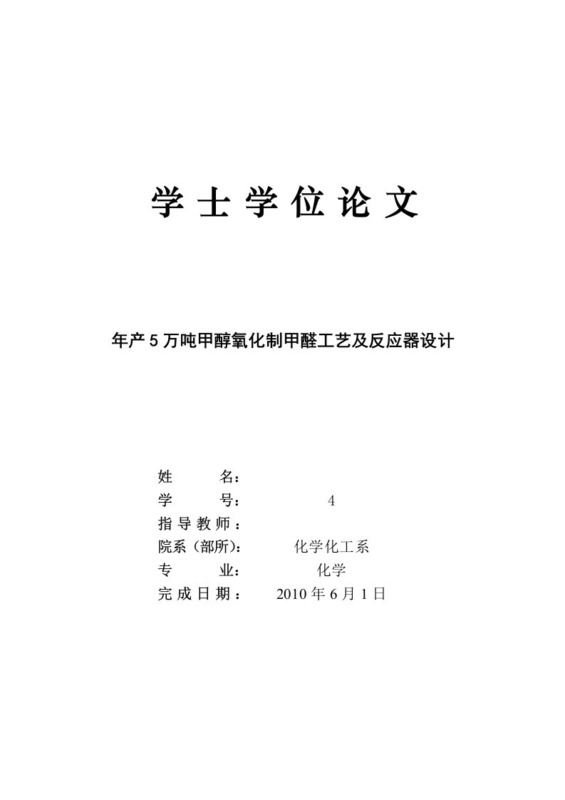 年产5万吨甲醇氧化制甲醛工艺及反应器设计