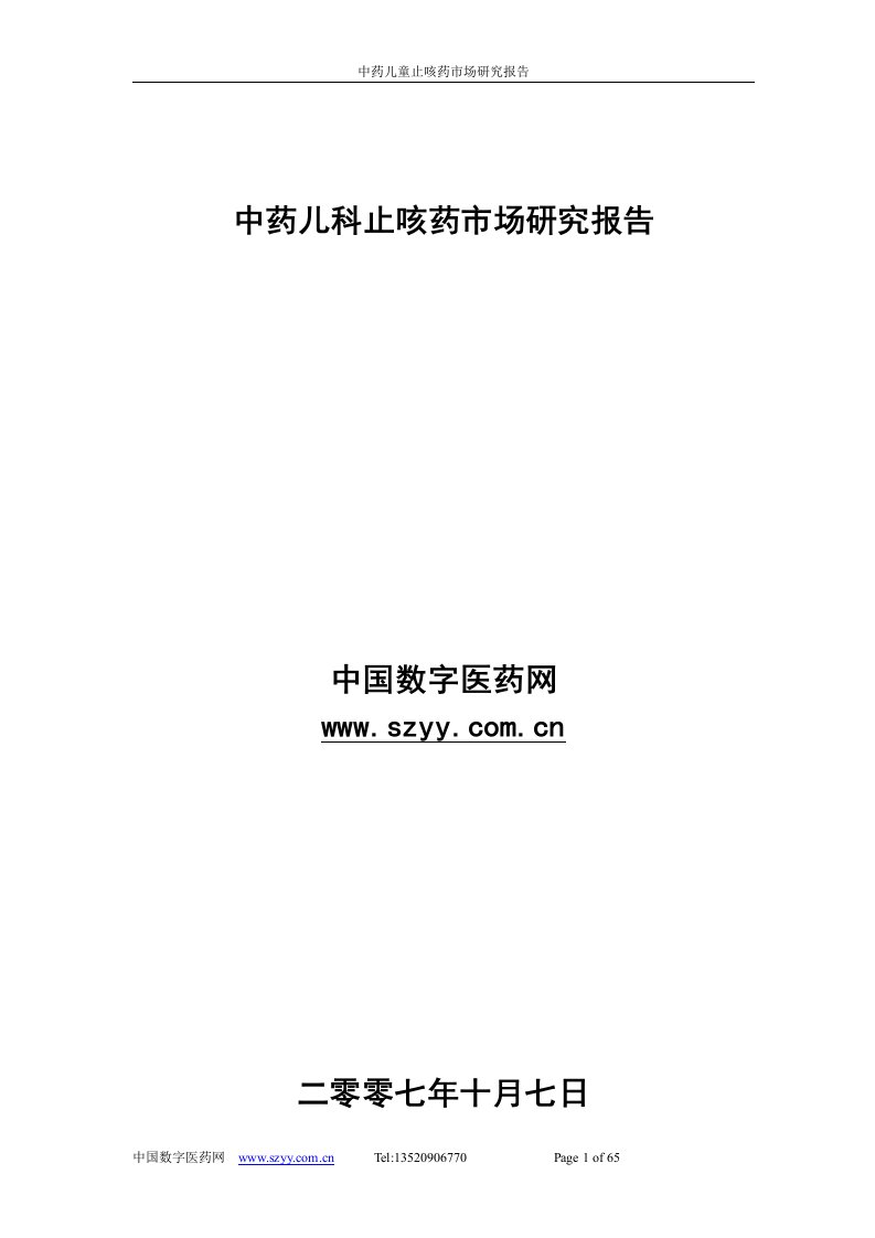 中药儿科止咳药市场研究报告-修改-王冬梅