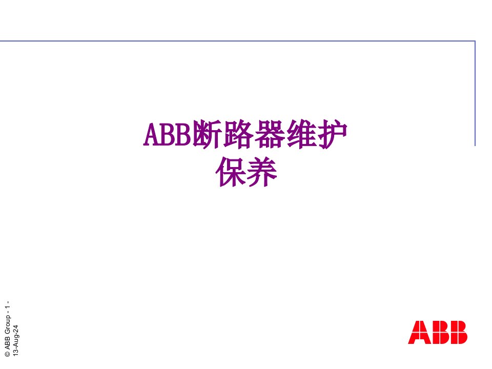 ABB断路器维护保养经典课件