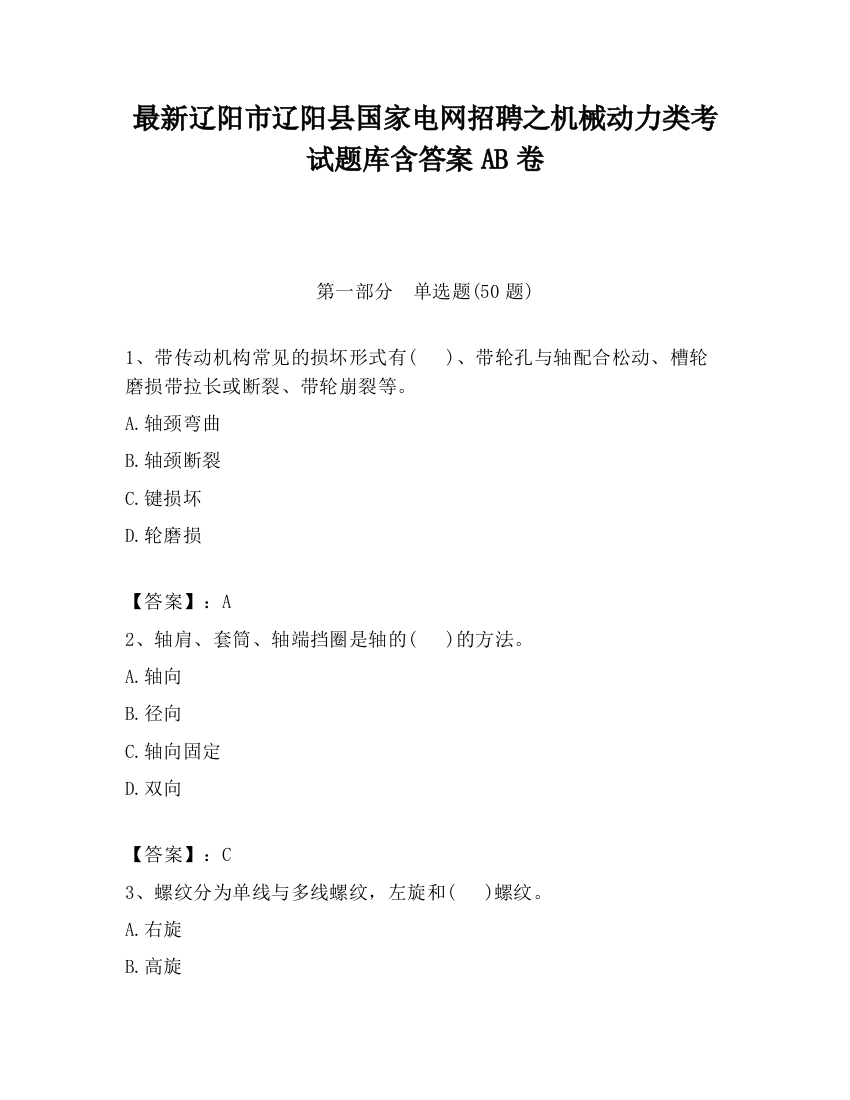 最新辽阳市辽阳县国家电网招聘之机械动力类考试题库含答案AB卷