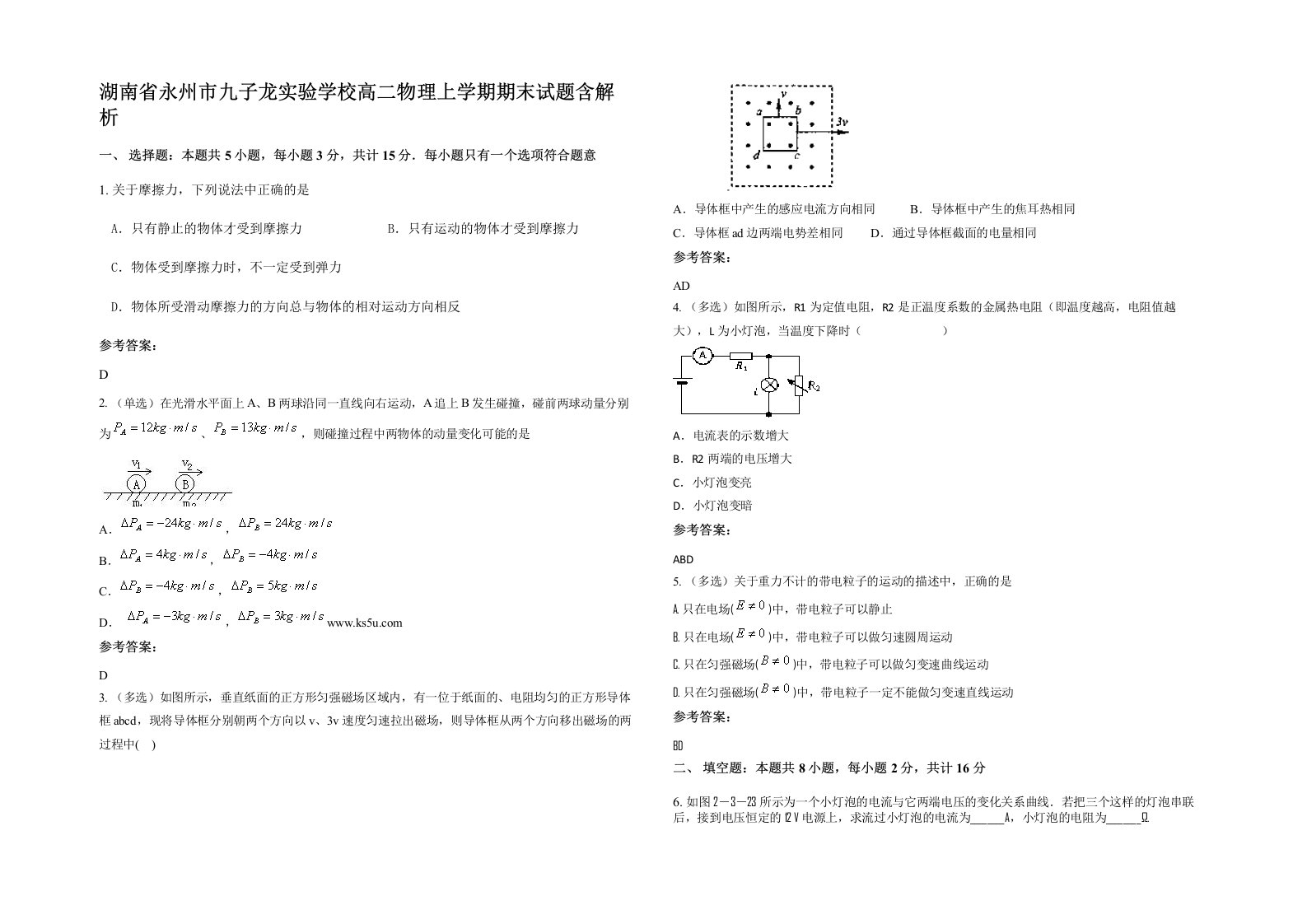 湖南省永州市九子龙实验学校高二物理上学期期末试题含解析