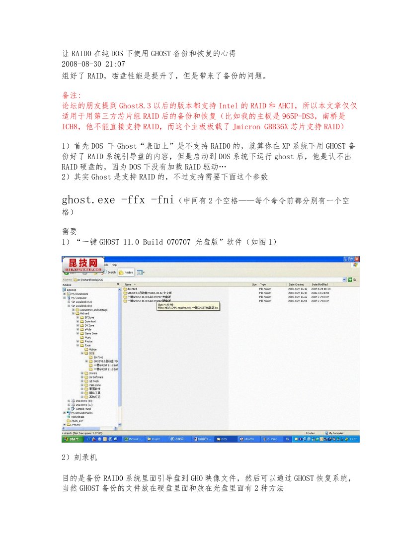 让RAID0在纯DOS下使用GHOST备份和恢复的心得