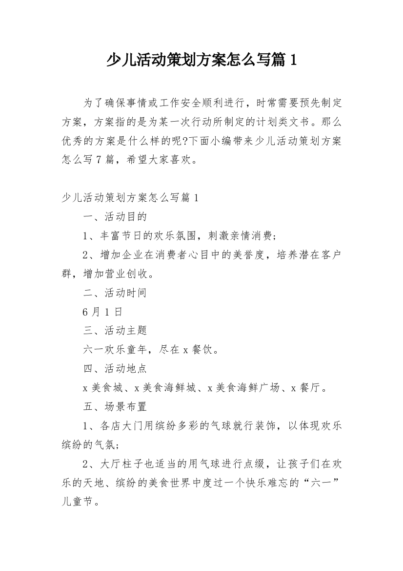 少儿活动策划方案怎么写篇1