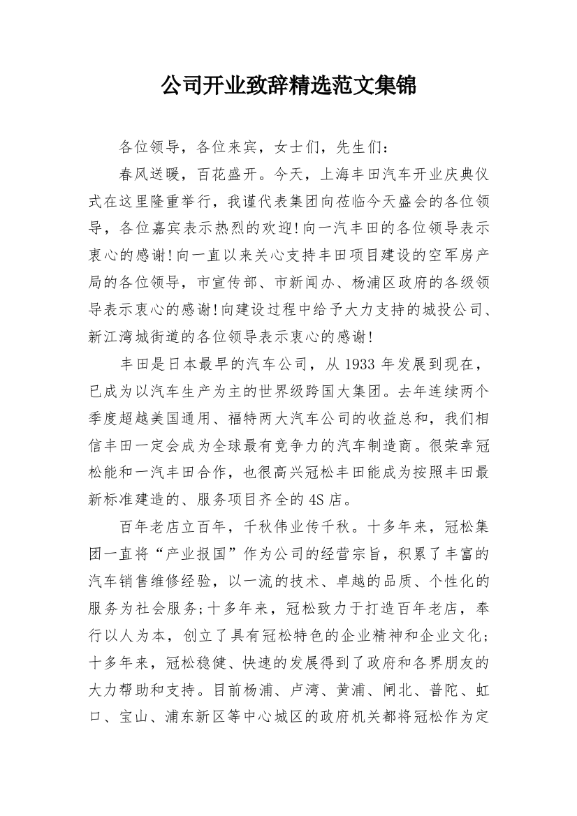 公司开业致辞精选范文集锦