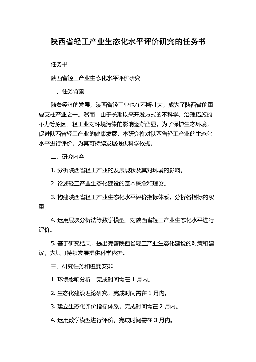 陕西省轻工产业生态化水平评价研究的任务书