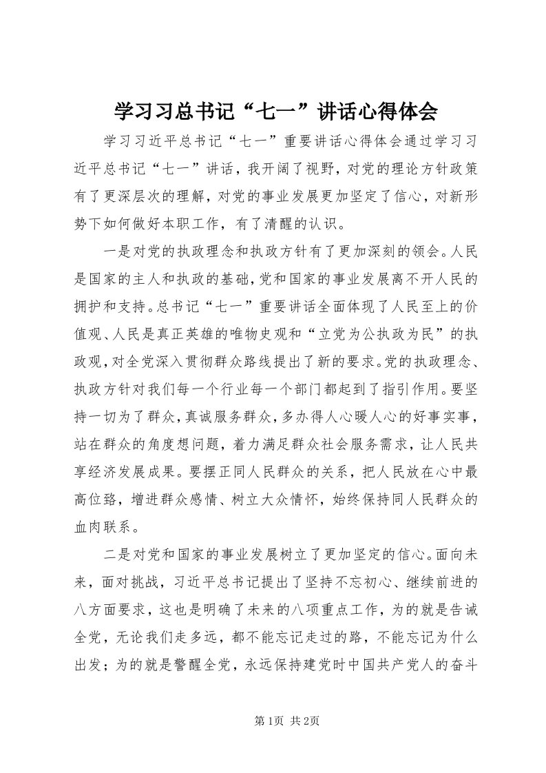 7学习习总书记“七一”致辞心得体会