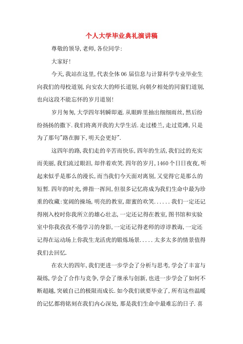 个人大学毕业典礼演讲稿