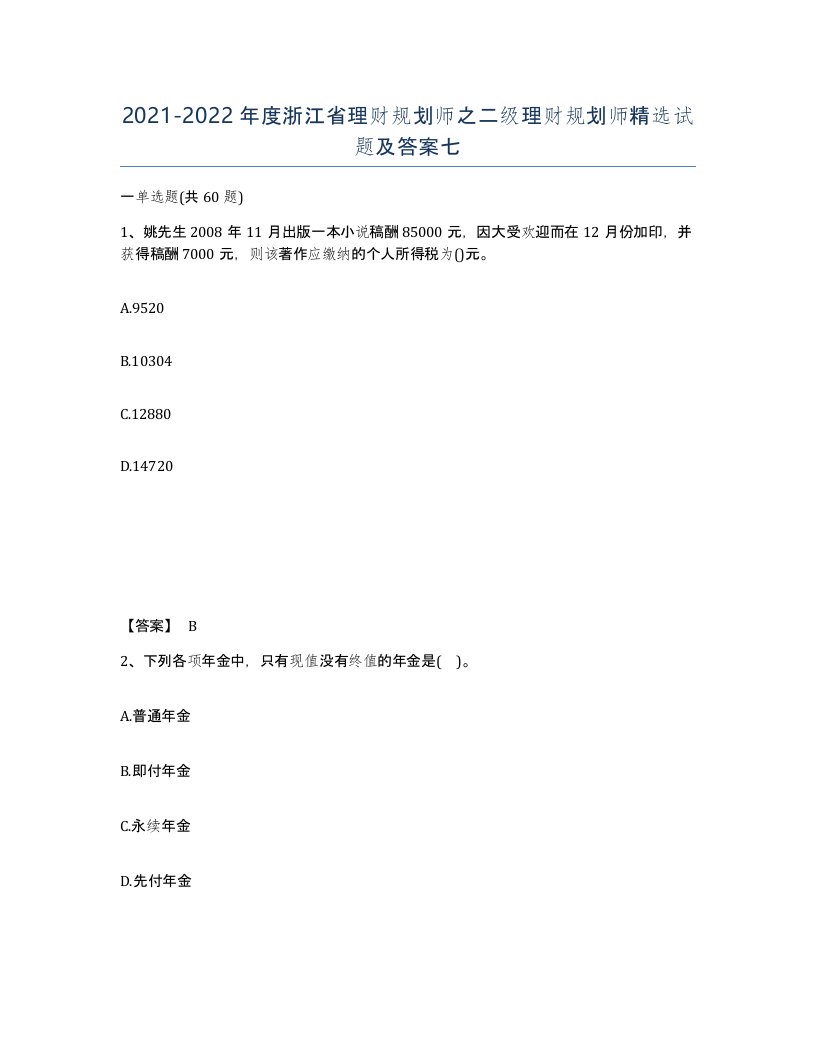 2021-2022年度浙江省理财规划师之二级理财规划师试题及答案七