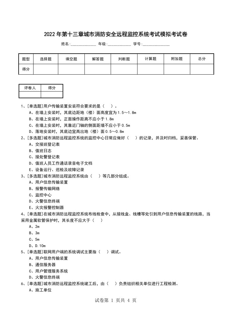 2022年第十三章城市消防安全远程监控系统考试模拟考试卷