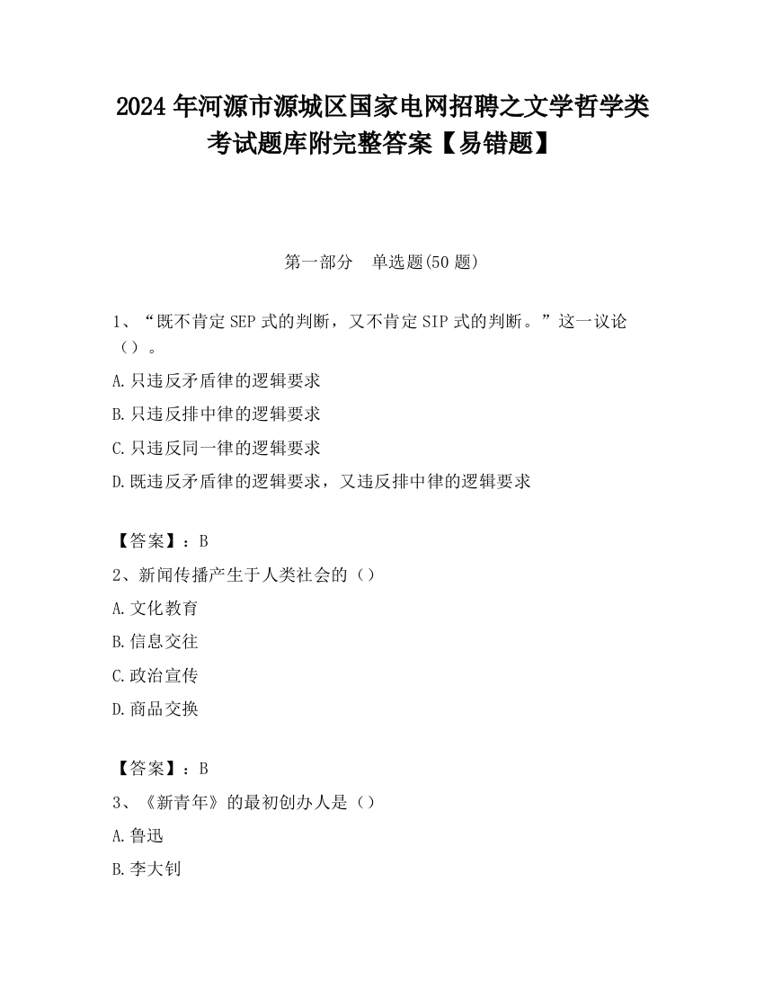 2024年河源市源城区国家电网招聘之文学哲学类考试题库附完整答案【易错题】