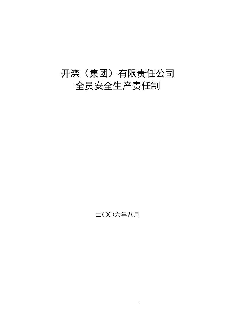 开滦集团有限责任公司全员安全生产责任制