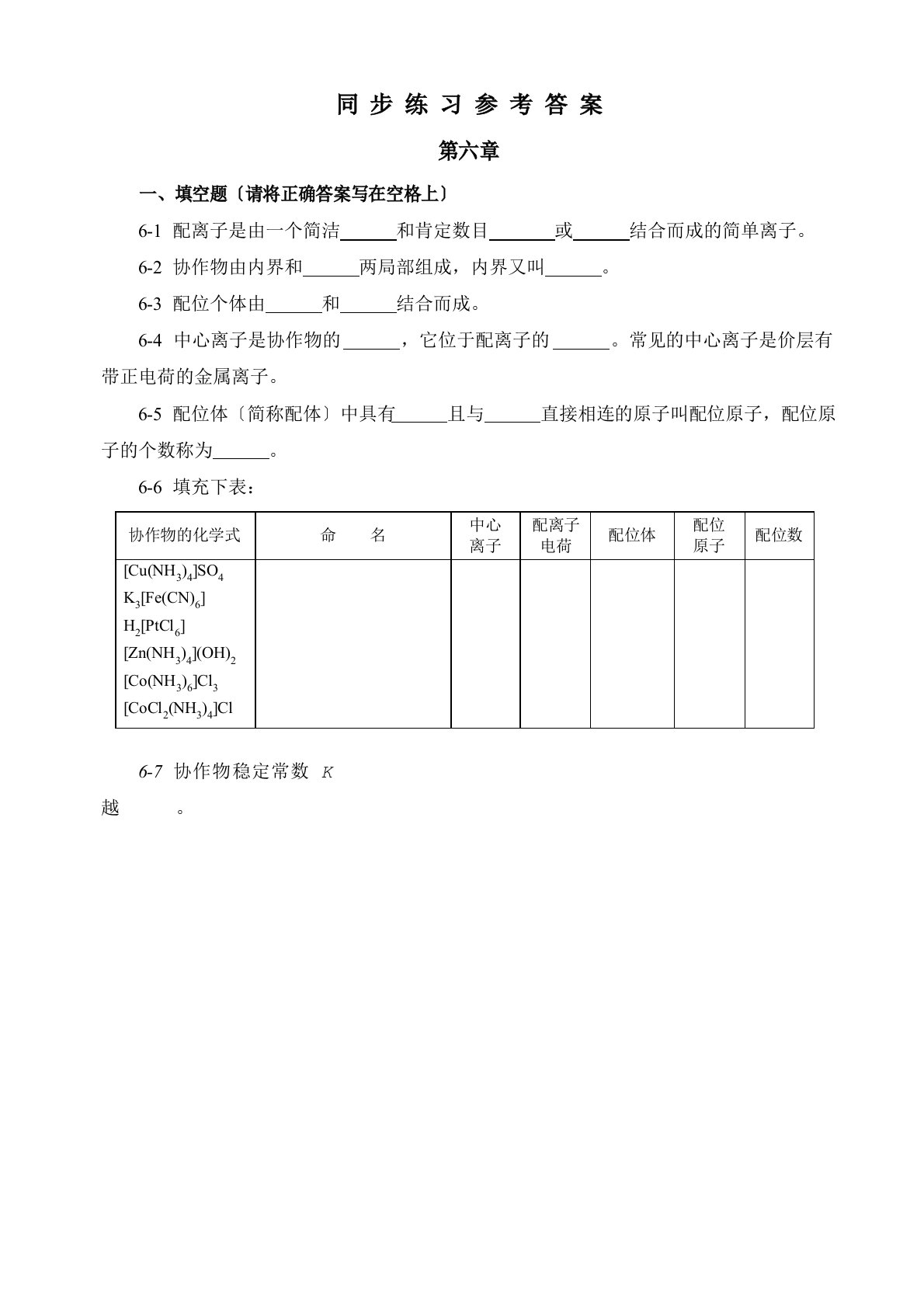 电子教案与课件：《无机及分析化学》第三版6.P163：文本同步练习参考答案